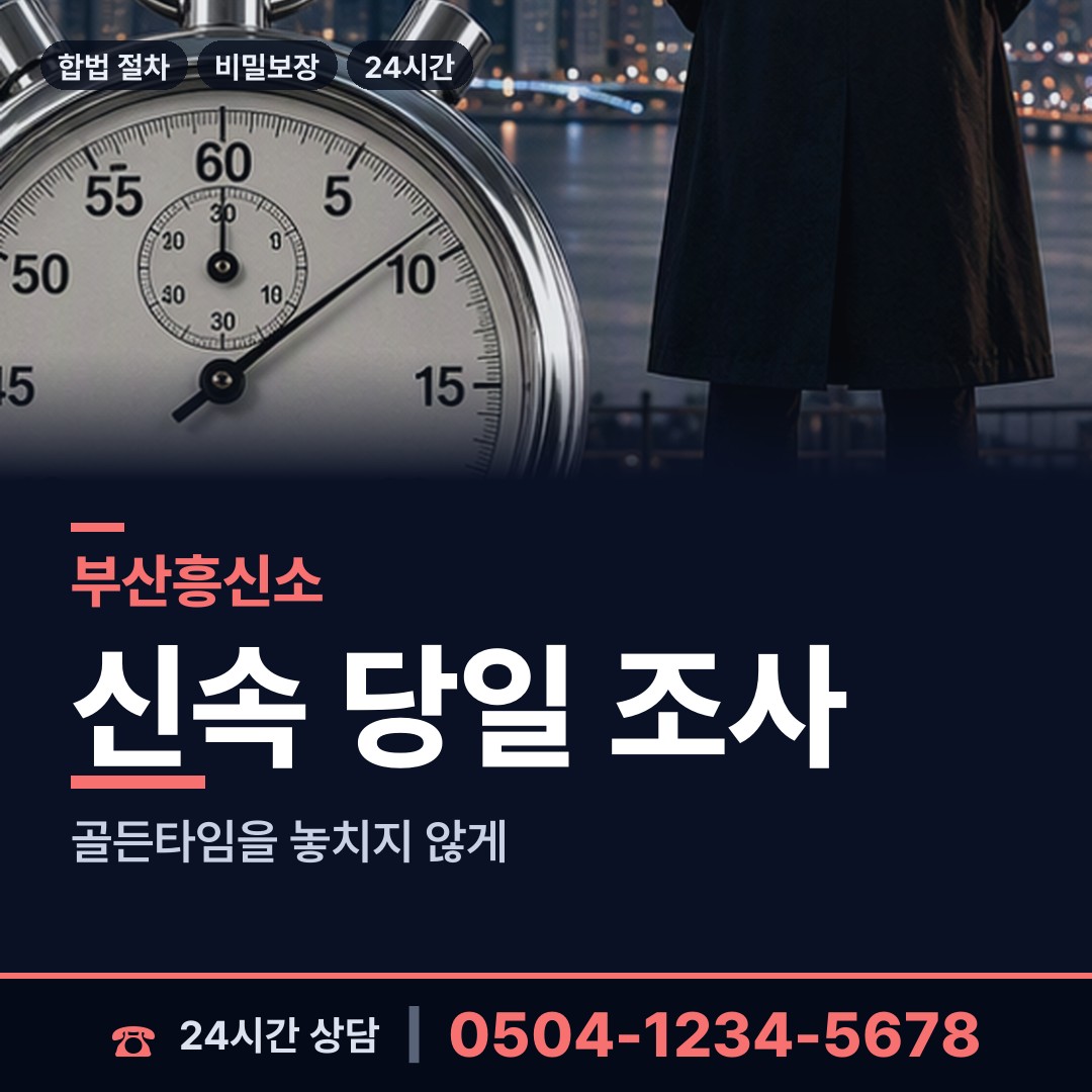 부산 괴정제2동 흥신소 상담 안내