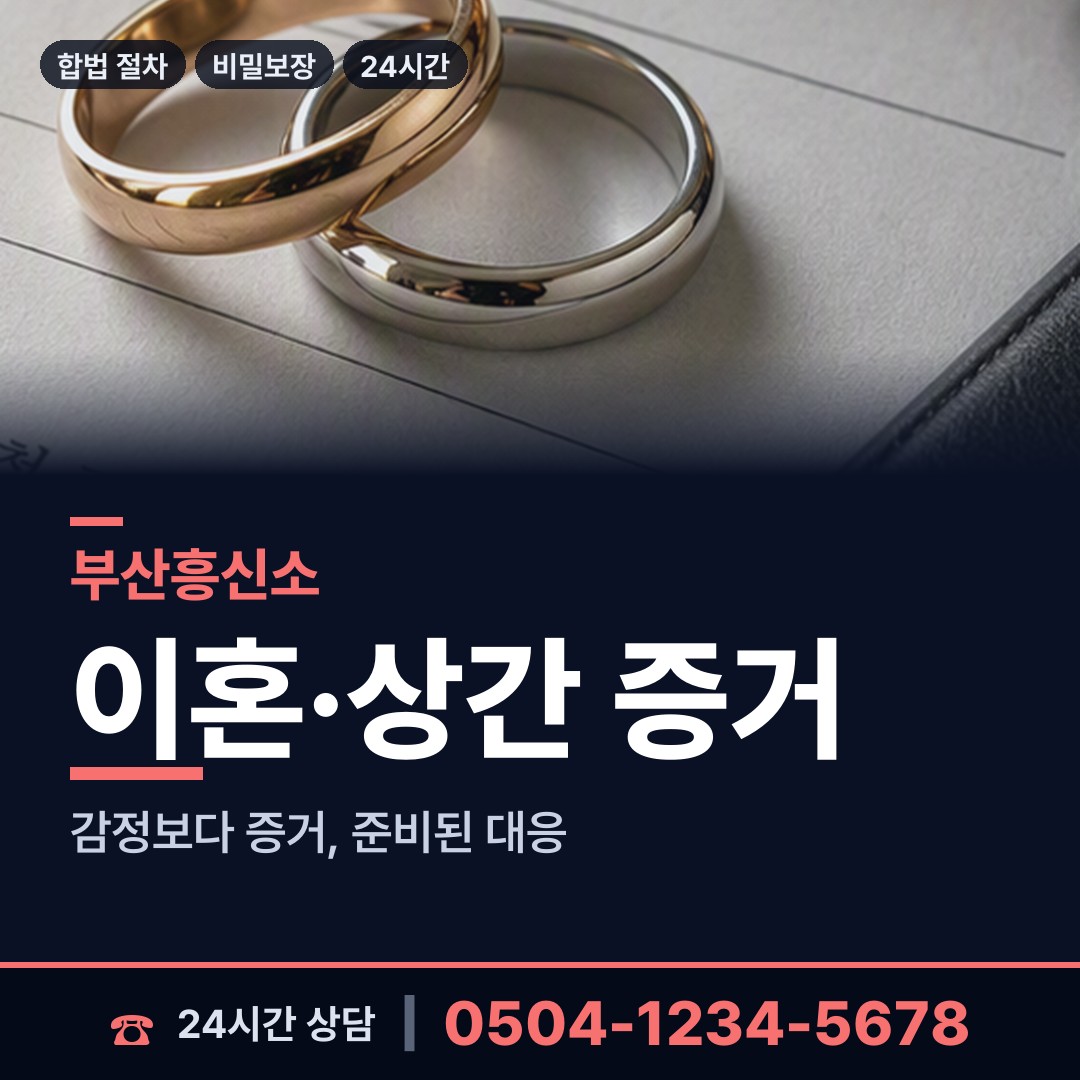 부산 괴정제2동 흥신소 상담 안내